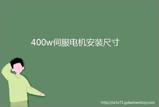 400w伺服电机安装尺寸
